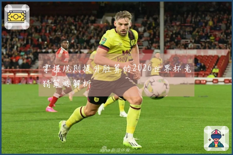 掌握规则提升胜算的2026世界杯竞猜策略解析