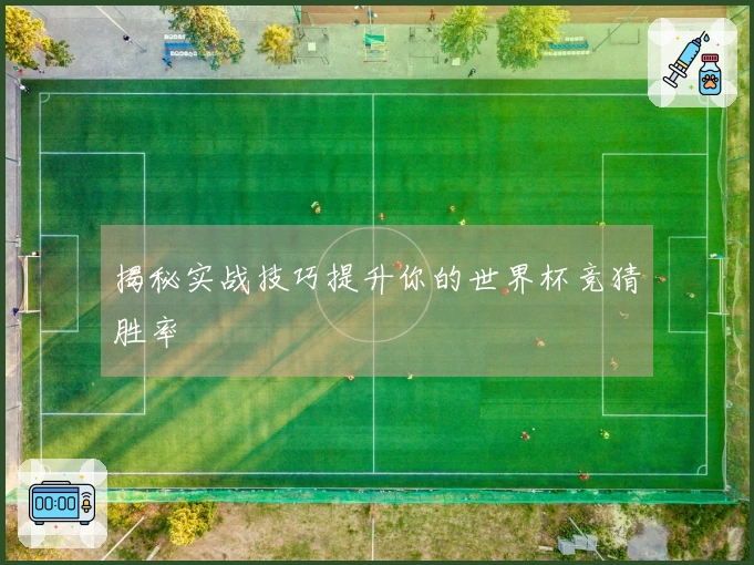 揭秘实战技巧提升你的世界杯竞猜胜率