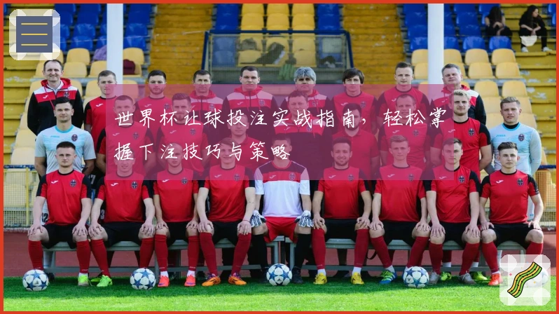 世界杯让球投注实战指南，轻松掌握下注技巧与策略
