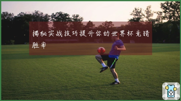 揭秘实战技巧提升你的世界杯竞猜胜率