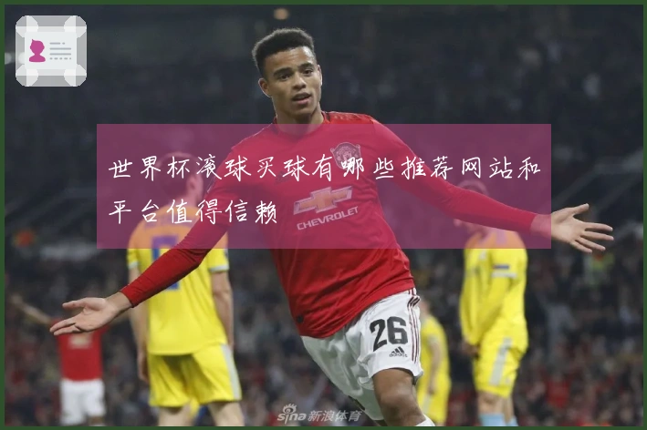 世界杯滚球买球有哪些推荐网站和平台值得信赖