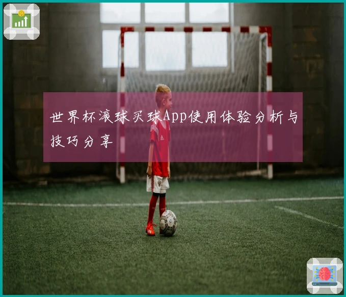 世界杯滚球买球App使用体验分析与技巧分享