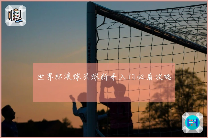世界杯滚球买球新手入门必看攻略